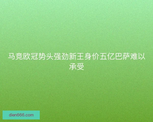 马竞欧冠势头强劲新王身价五亿巴萨难以承受 马竞欧冠势头强劲新王身价五亿巴萨难以承受