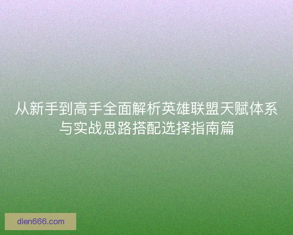 从新手到高手全面解析英雄联盟天赋体系与实战思路搭配选择指南篇